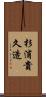 杉浦貴久造 Scroll