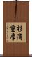 杉浦重厚 Scroll