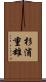 杉浦重雄 Scroll