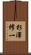 杉澤修一 Scroll