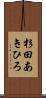 杉田あきひろ Scroll