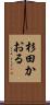 杉田かおる Scroll