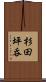 杉田坪呑 Scroll