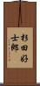 杉田好士郎 Scroll