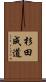 杉田成道 Scroll