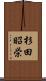 杉田昭栄 Scroll