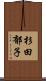 杉田郁子 Scroll