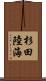 杉田陸海 Scroll