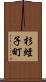 杉蛭子町 Scroll