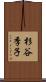 杉谷季子 Scroll