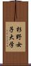 杉野女子大学 Scroll