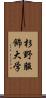 杉野服飾大学 Scroll