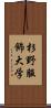 杉野服飾大学 Scroll