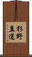 杉野直道 Scroll