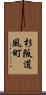杉阪道風町 Scroll