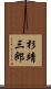 杉靖三郎 Scroll