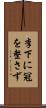 李下に冠を整さず Scroll