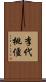 李代桃僵 Scroll