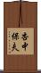 杏中保夫 Scroll