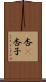杏(P) Scroll