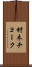 材木チョーク Scroll