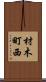 材木町西 Scroll