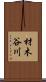 材木谷川 Scroll