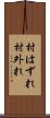 村はずれ Scroll