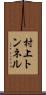 村上トンネル Scroll