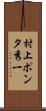 村上“ポンタ”秀一 Scroll