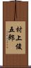 村上俊五郎 Scroll