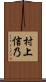村上信乃 Scroll