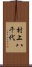 村上八千代 Scroll