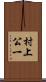 村上公一 Scroll
