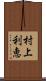 村上利恵 Scroll