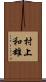 村上和雄 Scroll