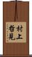 村上哲見 Scroll
