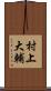 村上大輔 Scroll