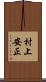 村上安正 Scroll