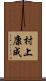 村上康成 Scroll