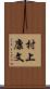 村上康文 Scroll