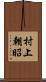村上朝昭 Scroll