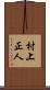 村上正人 Scroll