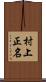 村上正名 Scroll