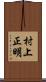 村上正明 Scroll