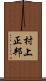 村上正邦 Scroll