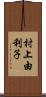 村上由利子 Scroll