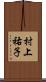 村上祐子 Scroll