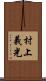村上義光 Scroll