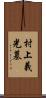 村上義光墓 Scroll